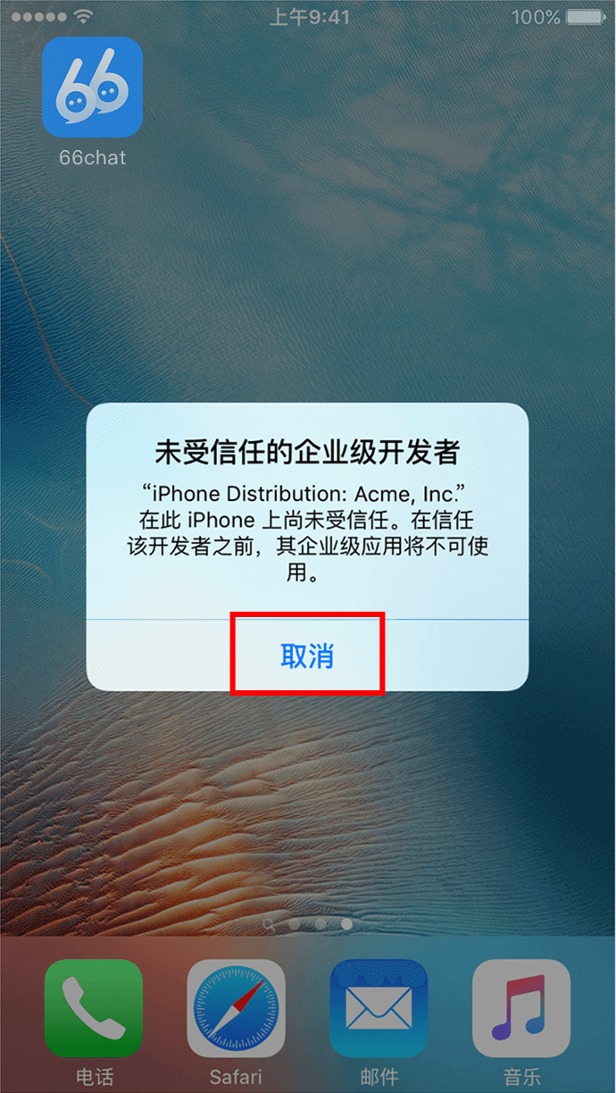iPhone 提示企业级应用开发者不受信任