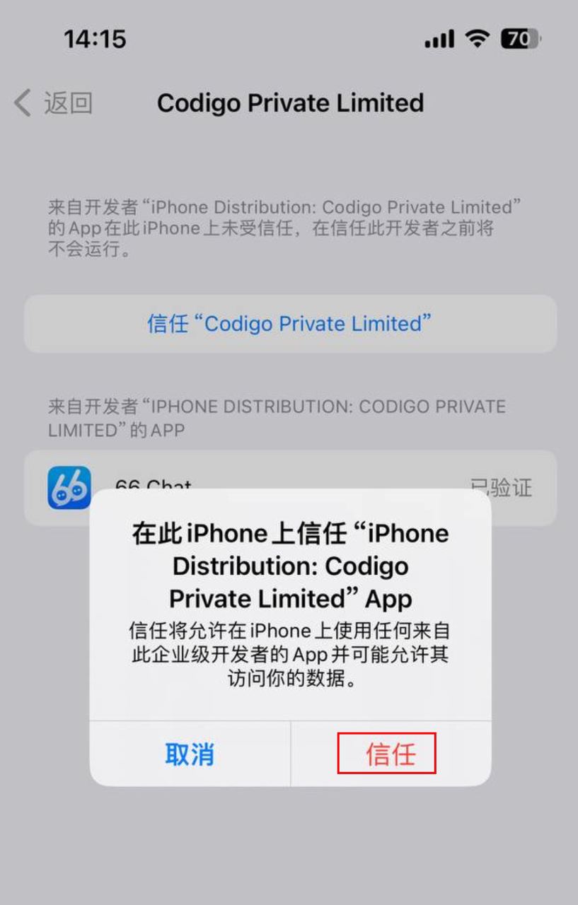确认信任企业级应用并启动 66Chat